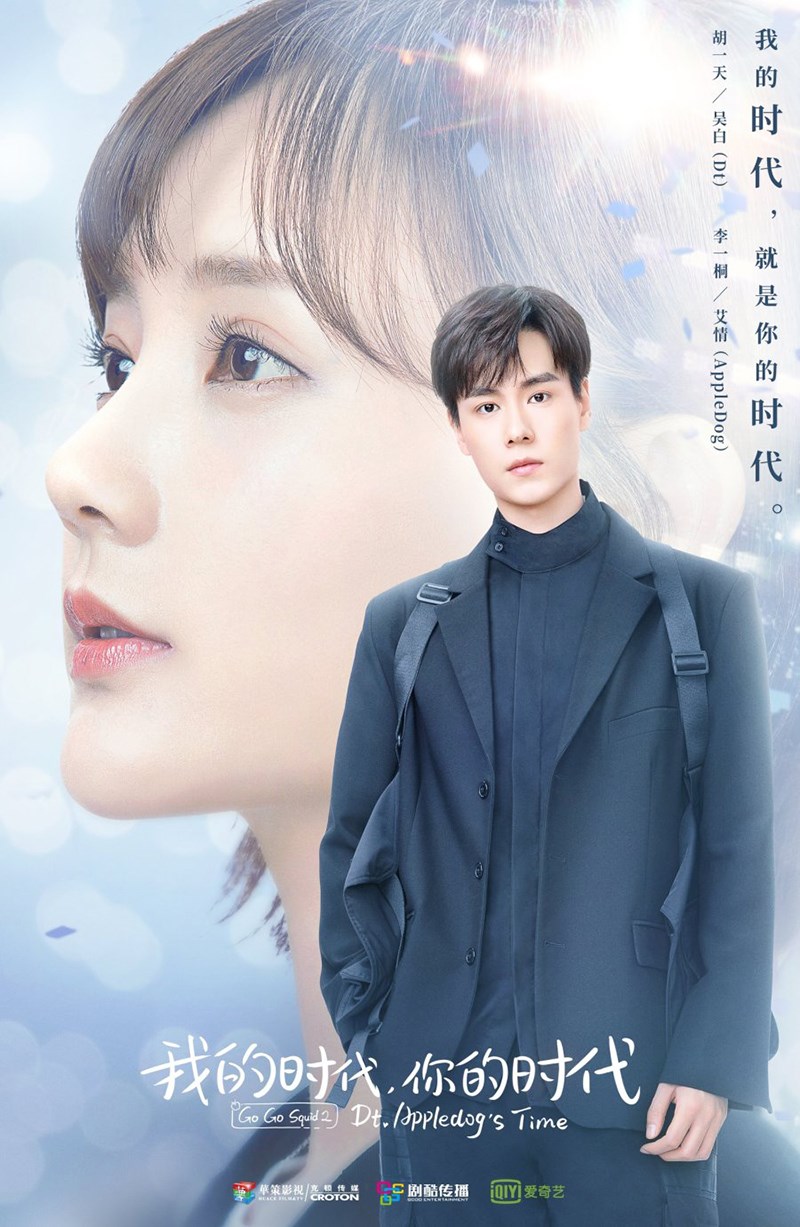 Poster phim Thời đại của anh và thời đại của em Poster phim Thời đại của anh và thời đại của em