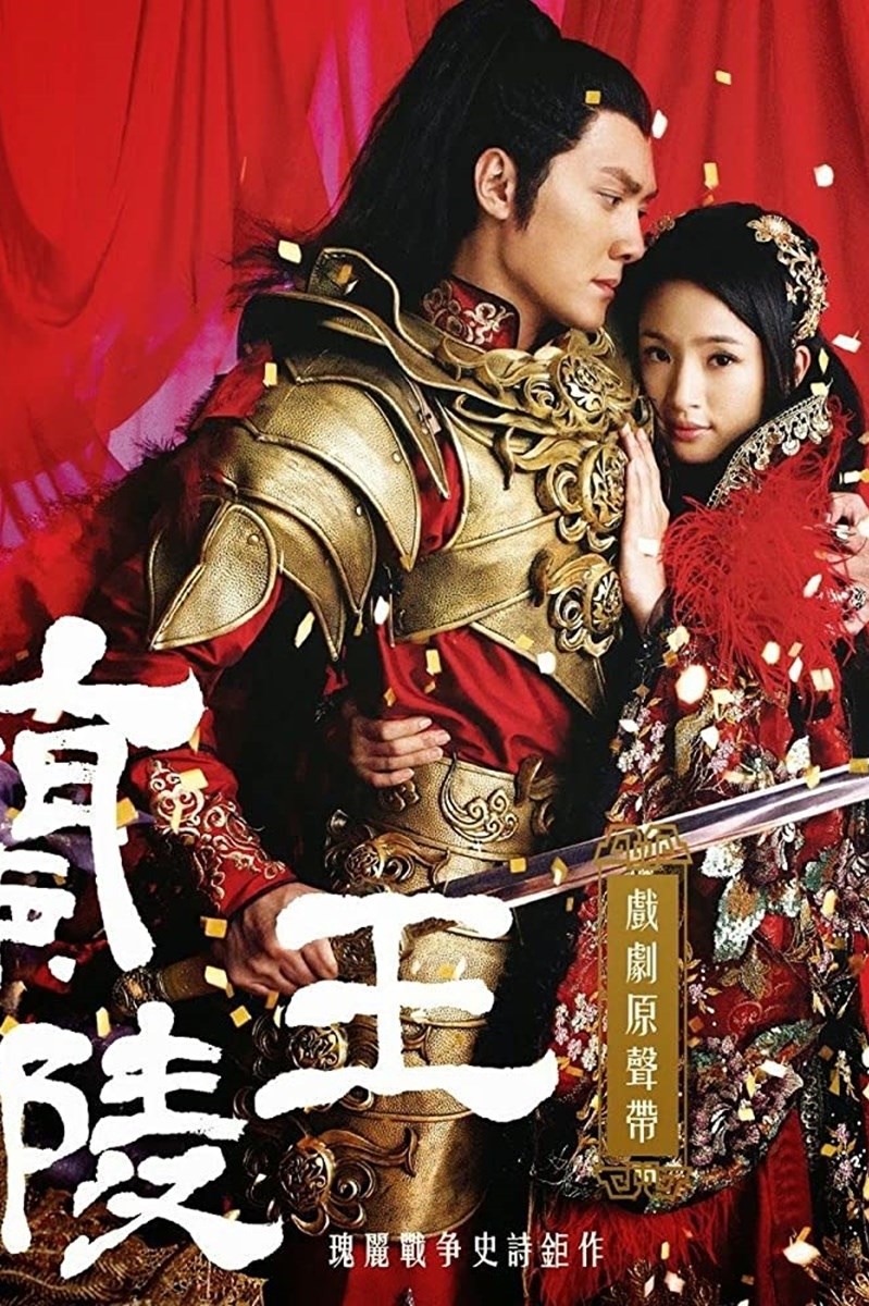 Poster Lan Lăng Vương Poster Lan Lăng Vương